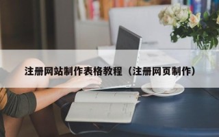 汕尾注册网站制作表格教程（注册网页制作）