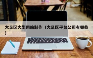 汕尾大足区大型网站制作（大足区平台公司有哪些）