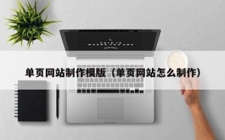 汕尾单页网站制作模版（单页网站怎么制作）