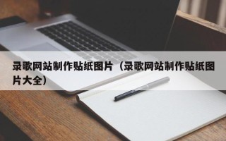 汕尾录歌网站制作贴纸图片（录歌网站制作贴纸图片大全）