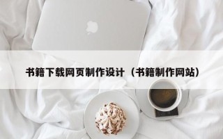 汕尾书籍下载网页制作设计（书籍制作网站）