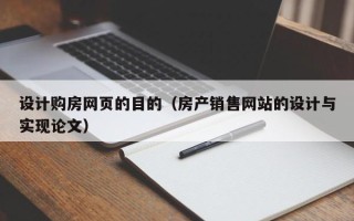 汕尾设计购房网页的目的（房产销售网站的设计与实现论文）