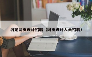 汕尾洛龙网页设计招聘（网页设计人员招聘）
