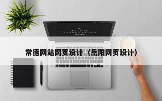汕尾常德网站网页设计（岳阳网页设计）