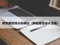 汕尾网页原型设计的理论（网站原型设计流程）
