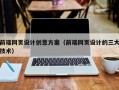 汕尾前端网页设计创意方案（前端网页设计的三大技术）