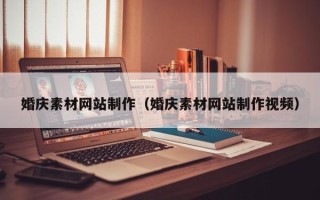 汕尾婚庆素材网站制作（婚庆素材网站制作视频）