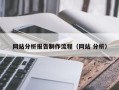 汕尾网站分析报告制作流程（网站 分析）