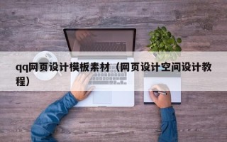 汕尾qq网页设计模板素材（网页设计空间设计教程）