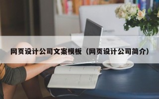 汕尾网页设计公司文案模板（网页设计公司简介）