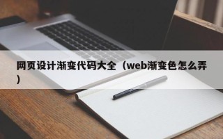 汕尾网页设计渐变代码大全（web渐变色怎么弄）