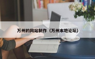 汕尾万州的网站制作（万州本地论坛）
