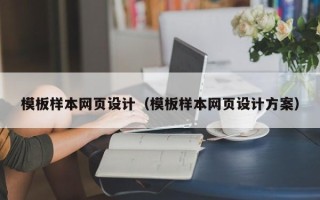汕尾模板样本网页设计（模板样本网页设计方案）