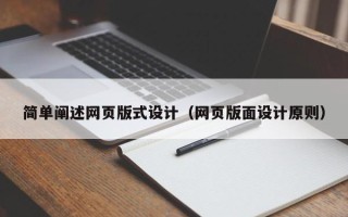 汕尾简单阐述网页版式设计（网页版面设计原则）