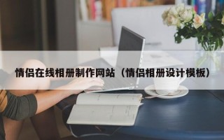 汕尾情侣在线相册制作网站（情侣相册设计模板）