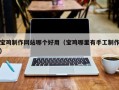 汕尾宝鸡制作网站哪个好用（宝鸡哪里有手工制作）