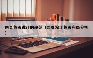 汕尾网页色彩设计的规范（网页设计色彩布局分析）