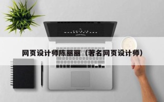 汕尾网页设计师陈丽丽（著名网页设计师）