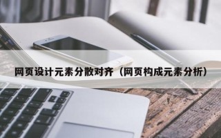 汕尾网页设计元素分散对齐（网页构成元素分析）