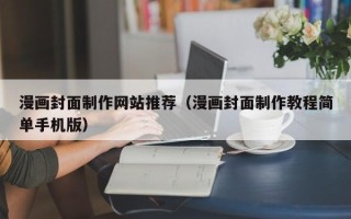 汕尾漫画封面制作网站推荐（漫画封面制作教程简单手机版）