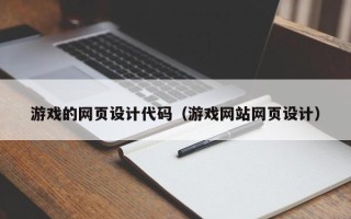 汕尾游戏的网页设计代码（游戏网站网页设计）